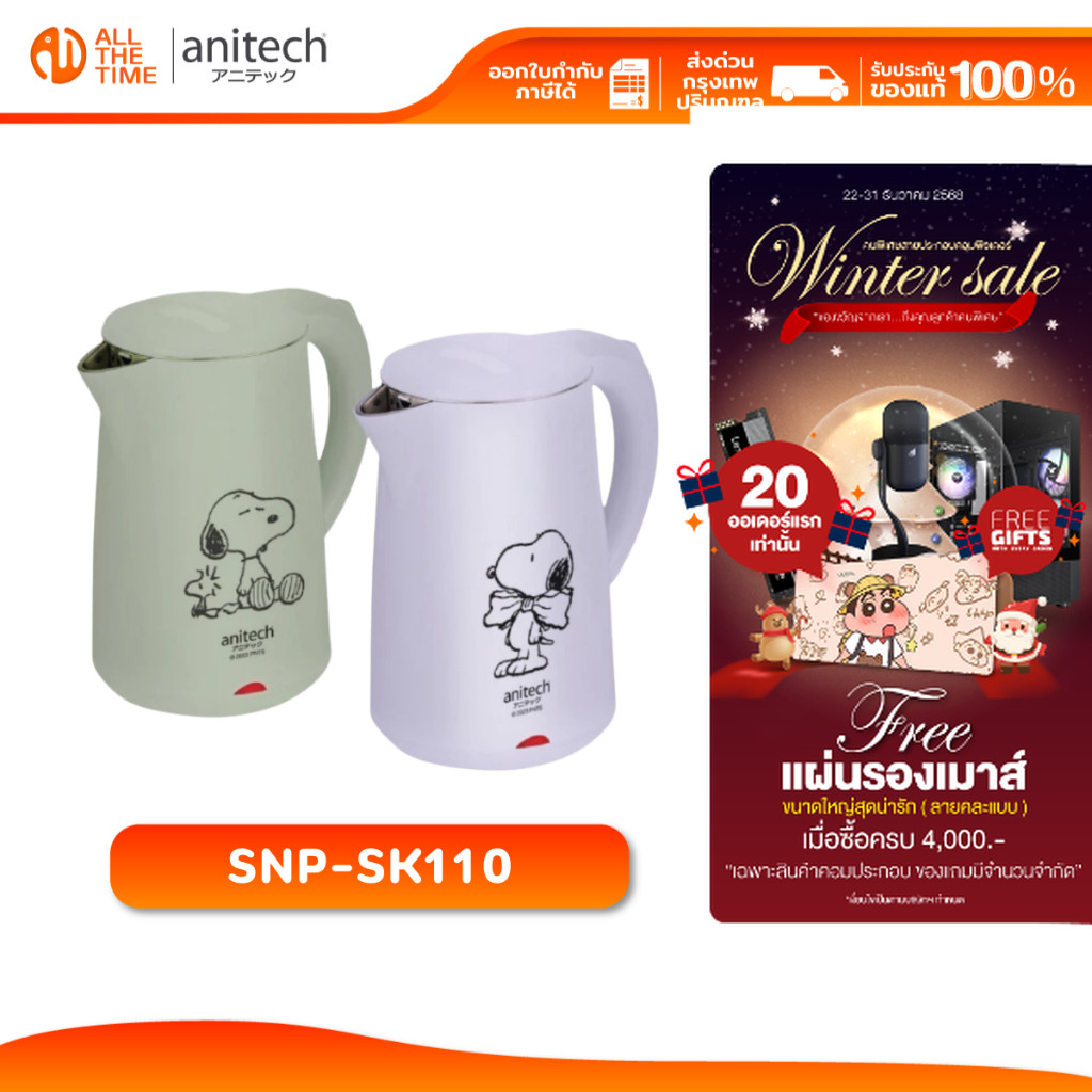 Anitech x Peanuts รุ่น SNP-SK110 กาต้มน้ำอเนกประสงค์ 1,500 วัตต์ ความจุ 1.8L. รับประกัน 2 ปี