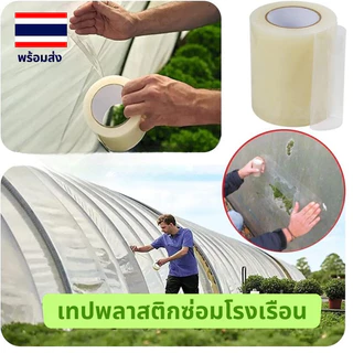 เทปใส ซ่อมโรงเรือน เทปซ่อมผ้าใบ เทปกาวกันรั่ว ฟิล์มใส กันน้ำ แลปพลาสติก ซ่อมเต๊นท์ ยาว 10 เมตร รุ่นอัพเกรด กาวในตัวยึดแน่นเหนียว ป้องกันUV ความร้อนน้ำ รังสีแสง อเนกประสงค์ มิตรสิ่งแวดล้อม
