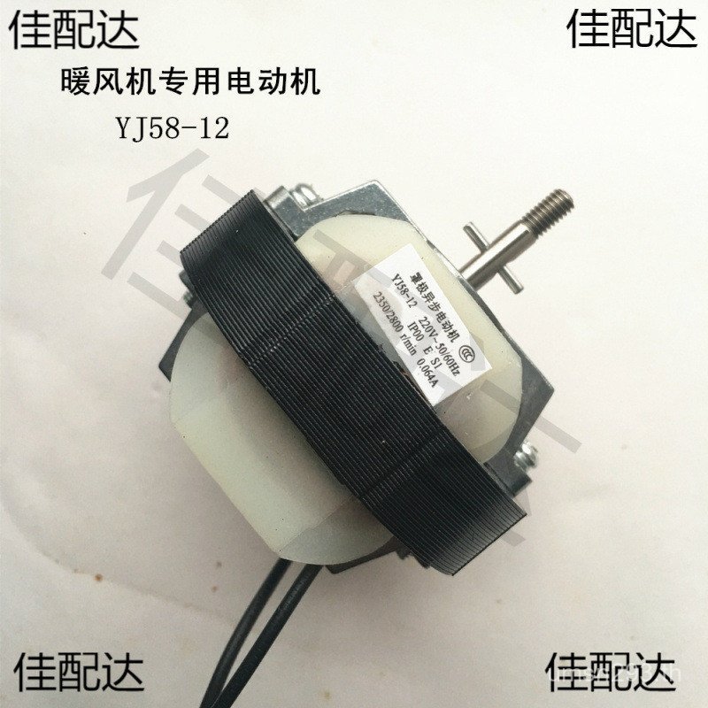 อุปกรณ์เสริมเครื่องทําความร้อนมอเตอร์พัดลมขนาดเล็กเครื่องทําความร้อนฝาครอบเกรดเดสก์ท็อปมอเตอร์ YJ58-