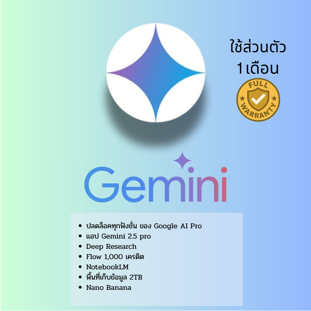 Google Gemini 1 เดือน ใช้งานส่วนตัว