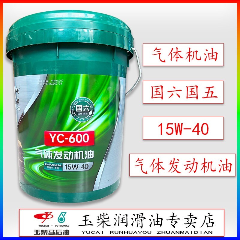 น้ำมันเครื่อง Yuchai YC600 15W-40 | สำหรับรถโดยสารก๊าซธรรมชาติ Euro 5/6 | ขนาด 18L ราคาดี