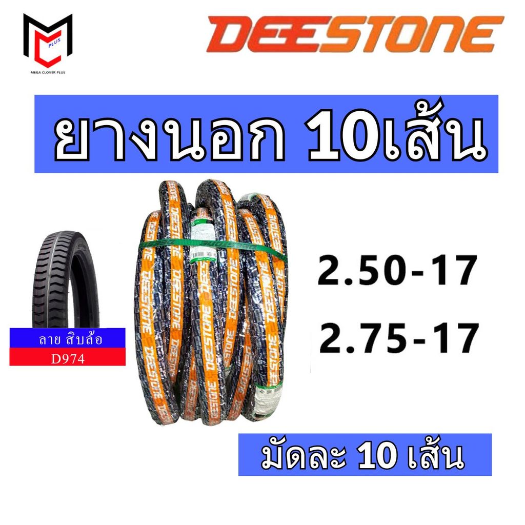 ยกมัด10เส้น!! Deestone ยางนอก ขอบ17 ลายสิบล้อ D974 ยางใหม่ (ราคาส่ง)