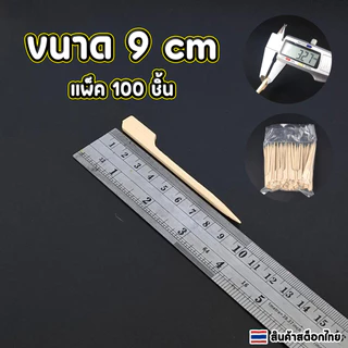 COZII ไม้เสียบหัวธง ไม้เสียบลูกชิ้น ขนาด 9CM,12CM,15CMและ18CM 20CM(แพ็คละ100 ชิ้น)