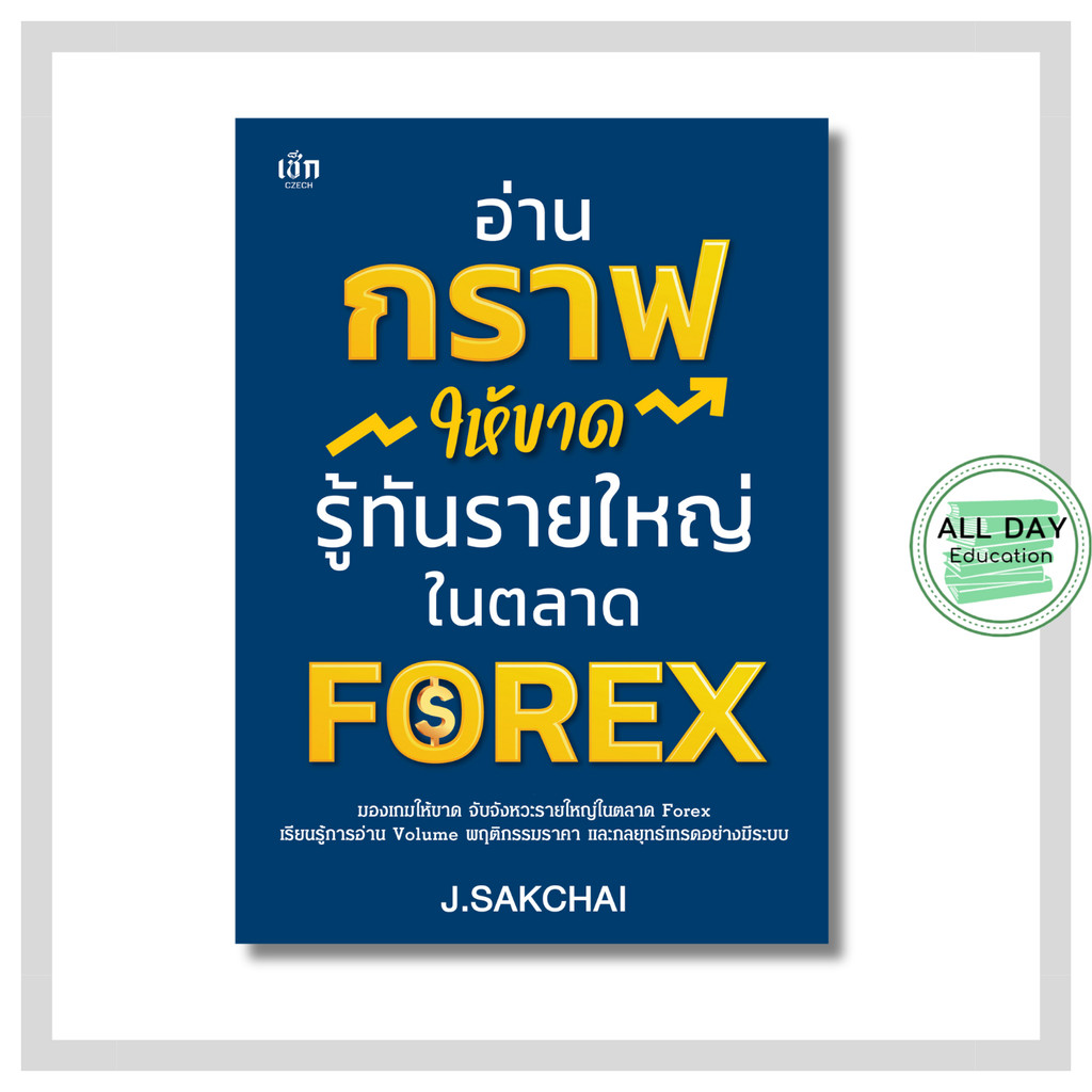 หนังสือ อ่านกราฟให้ขาด รู้ทันรายใหญ่ในตลาด FOREX : หุ้น การเงินการลงทุน