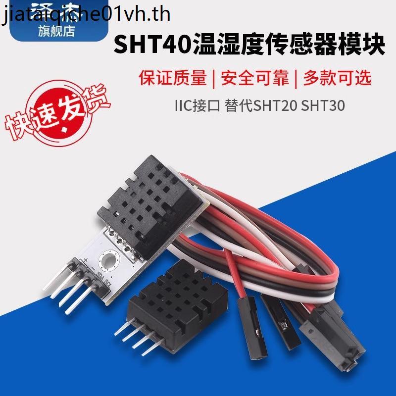 SHT40 โมดูล SHT40 ความชื้นอุณหภูมิแบบดิจิตอลเซนเซอร์ Probe IIC อินเทอร์เฟซเปลี่ยน SHT20 SHT30