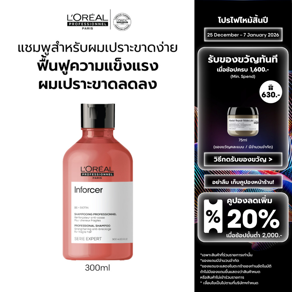 L'Oreal Professionnel SERIE EXPERT INFORCER SHAMPOO 300ML แชมพูบำรุงผมเปราะขาดง่าย (ยาสระผม, ผมเปราะ