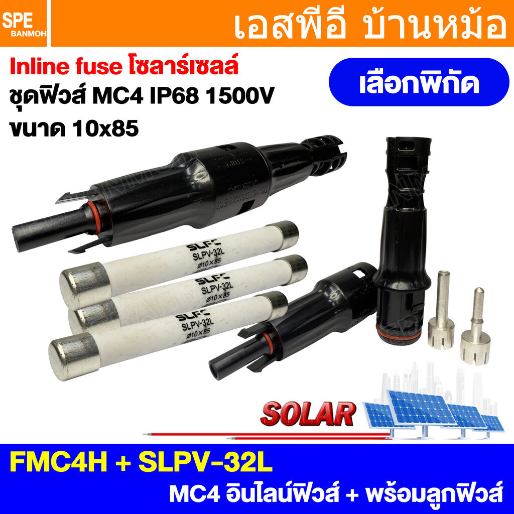 FMC4H MC4 แบบใส่ฟิวส์ได้ Inline Fuse Solar Fuse กระบอกฟิวส์ MC4 ลูกฟิวส์ฺ DC ขนาด 10x85 mm ฟิวส์โซล่