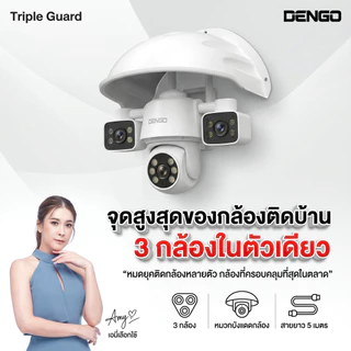 Dengo Triple Guard กล้องวงจรปิด 3 กล้อง ชัด FullHD หมุนได้ ภาพสี 24 ชั่วโมง กันน้ำ ประกัน 1 ปี