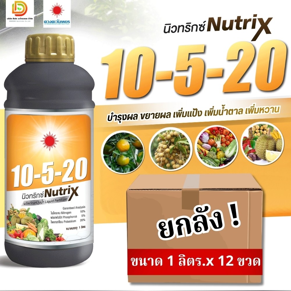 (ยกลัง1L*12) ปุ๋ยน้ำ 10-5-20 สูตรบำรุงผล เร่งแป้งและน้ำตาล ขนาด 1 ลิตร #ดวงตะวันเพชร