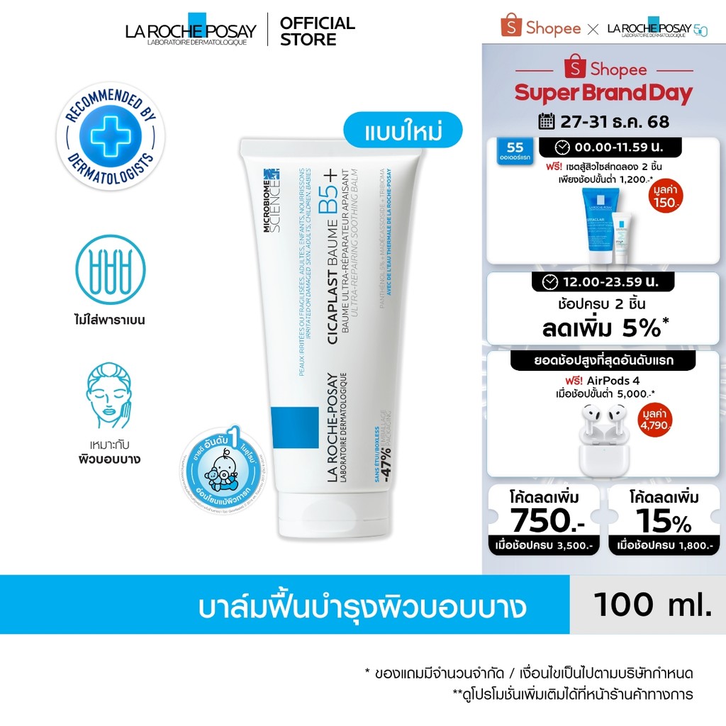 ลา โรช-โพเซย์ La Roche-Posay CICAPLAST BAUME B5+ บาล์มฟื้นบำรุงผิว ช่วยปลอบประโลม ฟื้นบำรุงผิว 100 m