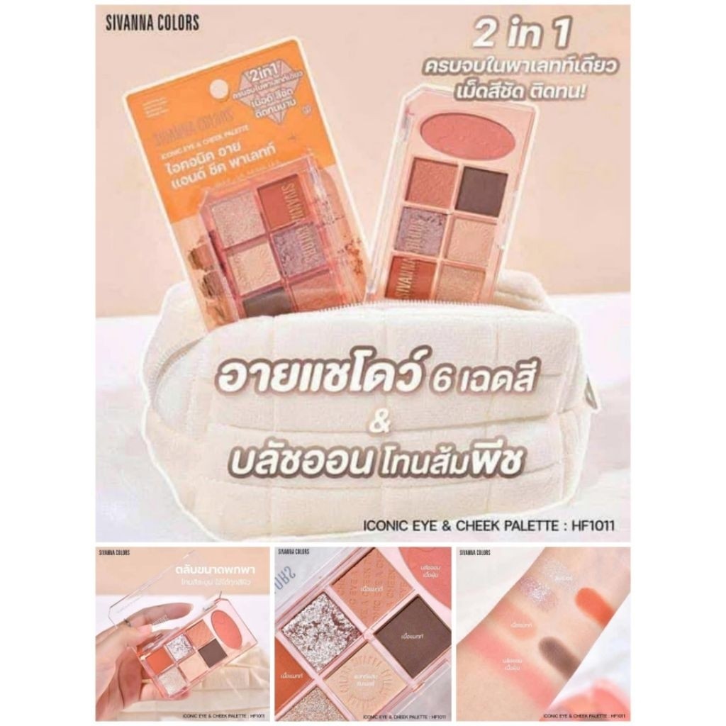 อายแชโดว์&บลัช  sivanna HF1011