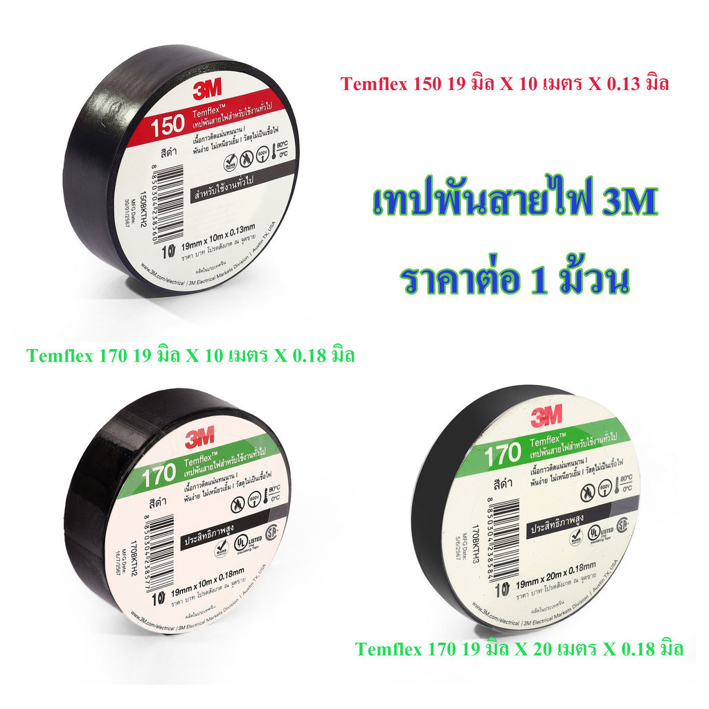 **ราคาต่อม้วน** เทปพันสายไฟ 3M TEMFLEX 150 170 [ รุ่นใหม่ แทน 790 / 1710 / temflex plus] bonus