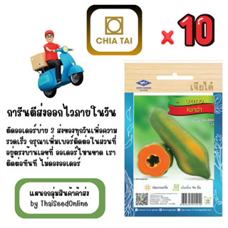 CTOP x 10 เมล็ดผักซองเจียไต๋ มะละกอ แขกดำ สินค้ายกแพ็ค