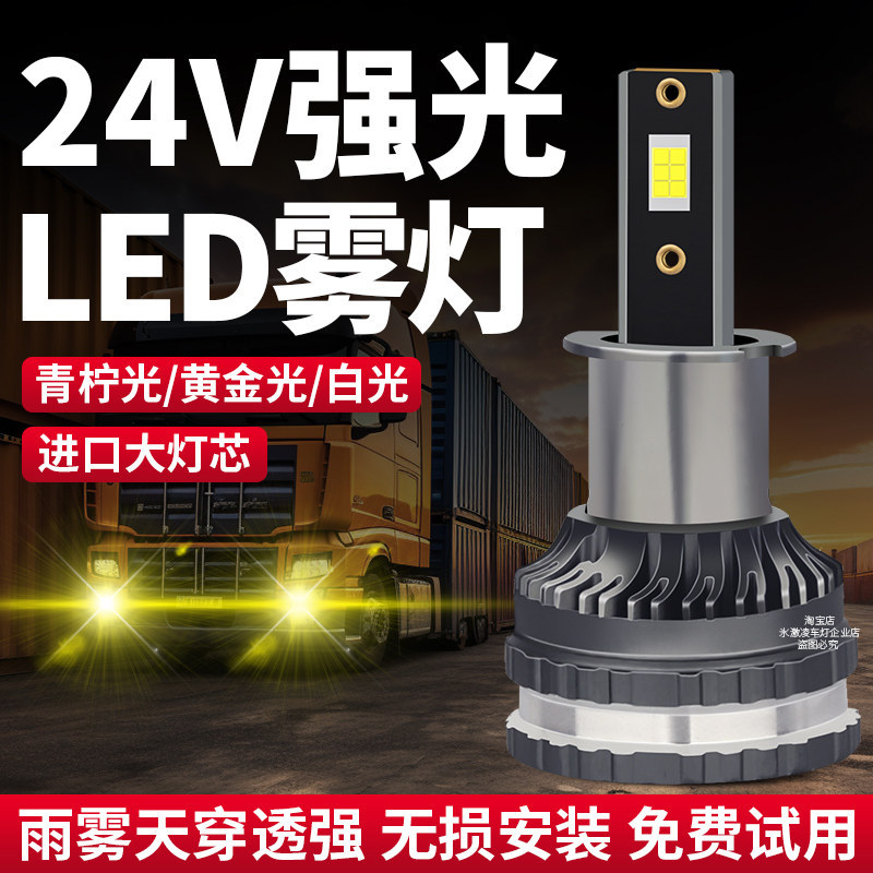 [ไฟรถยนต์] 24v รถบรรทุกไฮไลท์ led ไฟตัดหมอกหน้า H1h3 ดัดแปลง H7H4 Liberation J6 รถบรรทุกหนักแสงสีขาว