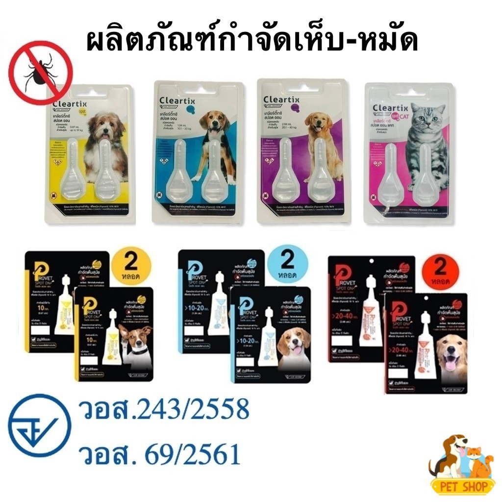 Cleartix + Provet Spot‑On (2 หลอด) – ยาหยดกำจัดเห็บหมัดสุนัข‑แมว