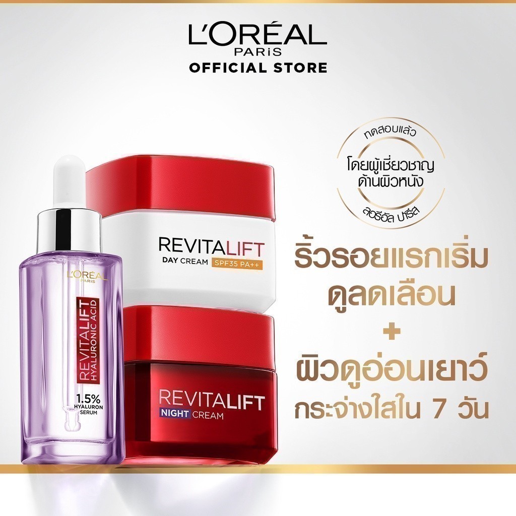 [เซต] ลอรีอัล ปารีส L'Oréal Paris Revitalift Hyaluronic Acid Set เซรั่ม 30ml + เดย์ครีม 50ml + ไนท์ค