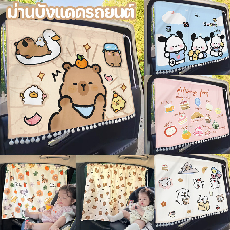 ผ้าม่านเด็กในรถ ม่านบังแดดรถยนต์  ม่านรถยนต์ Capybara ลายการ์ตูน ติดทน หลุดยาก ป้องกันรังสียูวี