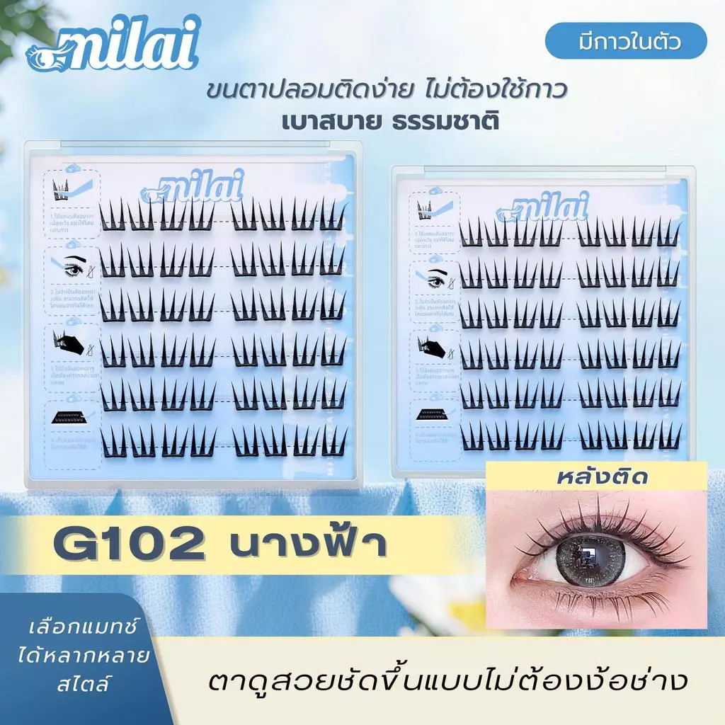 【G102 นางฟ้า】 MILAIขนตาปลอมกาวในตัว จับช่อสวย ตาหวานละมุน ธรรมชาติ every look - รูปที่ 1