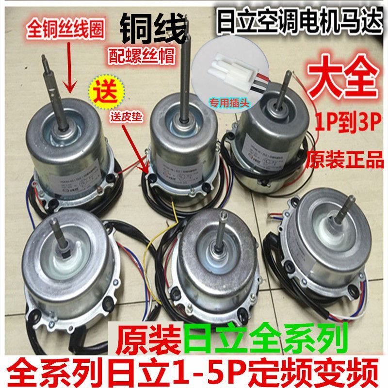 มอเตอร์พัดลมแอร์ Hitachi ขนาด 1.5-3P สำหรับกลางแจ้ง ยี่ห้อ Wujiang