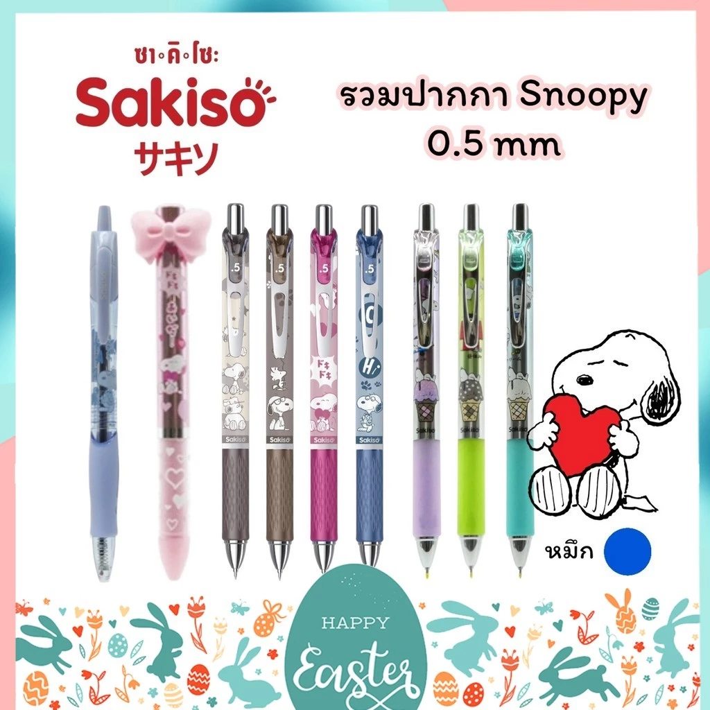 ปากกาเจล ปากกาลูกลื่น Sakiso x Snoopy แบบกด ขนาดหัว 0.5 mm. และไส้ปากกา