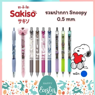 ปากกาเจล ปากกาลูกลื่น Sakiso x Snoopy แบบกด ขนาดหัว 0.5 mm. และไส้ปากกา