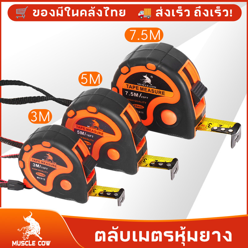 MUSCLE COW ตลับเมตร ตลับเมตรหุ้มยาง เกรดพรีเมี่ยม ขนาด 3.5m 5m 7.5m ตลับเมตร วัดแม่น ความยาวเต็ม หุ้มยาง แข็งแรง ทนทาน