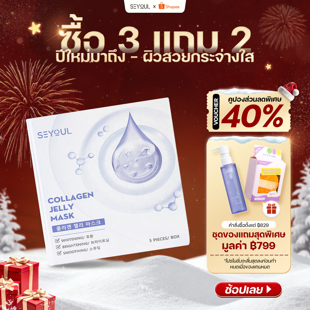 COLLAGEN JELLY MASK SEYOUL มาสก์จับคอลลาเจนสำหรับผิวกระจ่างใส 1 กล่อง x 5 ชิ้น