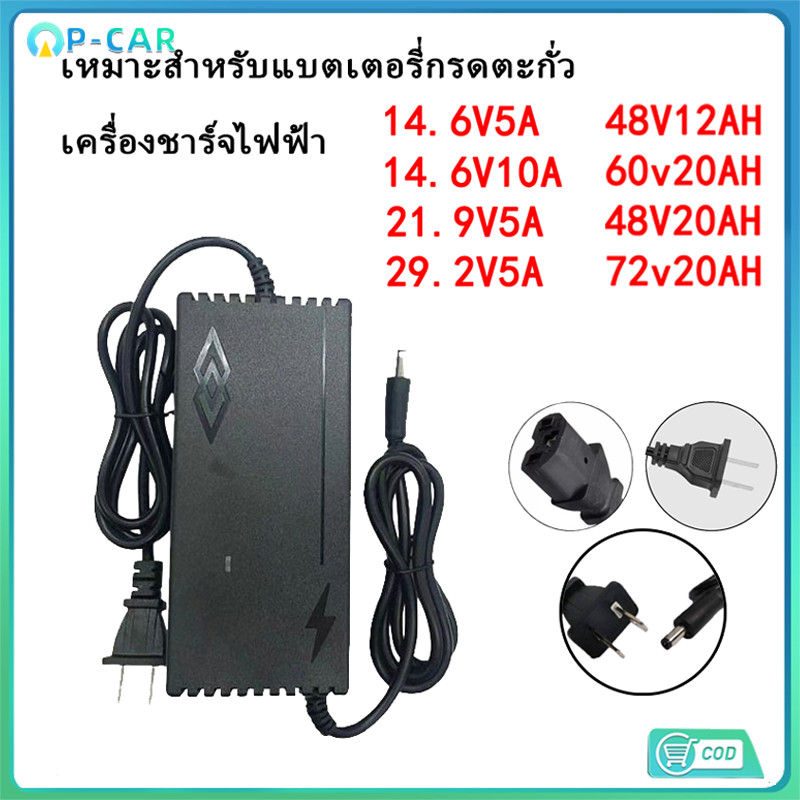 COD ที่ชาร์จแบต lifepo4 charger 12.6V/14.6V/21.9V/29.2V เครื่องชาร์จแบตเตอรี่เต็มตัดเองAuto มีไฟสถานะชาร์จแบตเต็ม