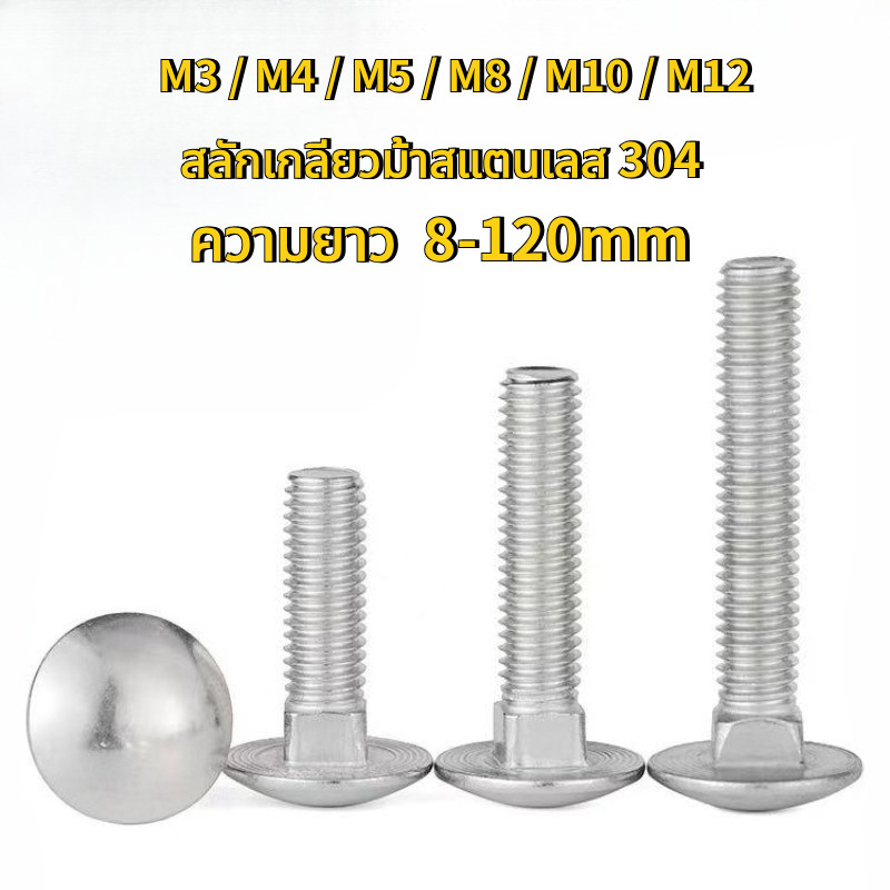 สลักเกลียวรถม้า สแตนเลส 304 สกรูชั้นวาง สกรูหัวกลม น็อตชั้นวางคอเหลี่ยม หัวแบน (M3/M4/M5/M6/M8/M10/M