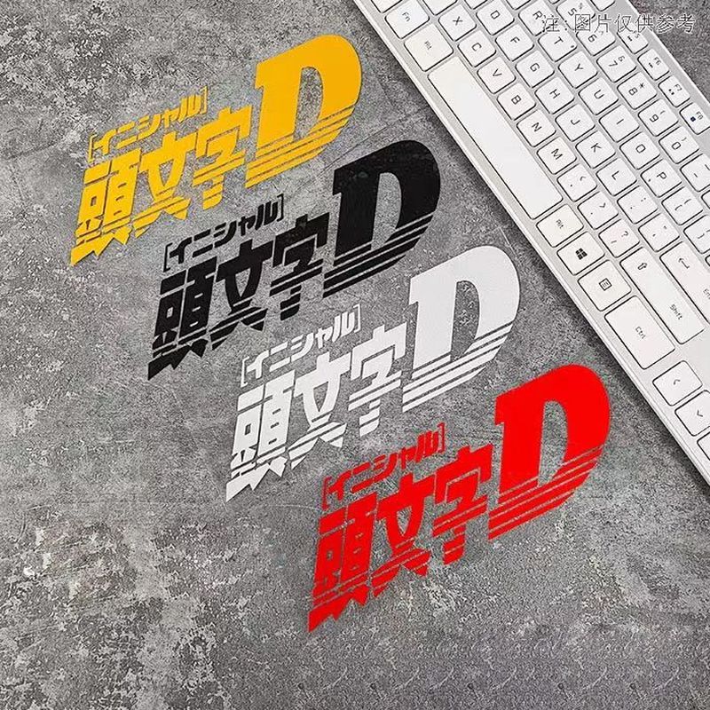 头文字D贴纸改装汽车贴纸AE86电动车贴在踏板车个拉花防水防晒1.2Initial D Sticker Modified Car Sticker AE86 Electric Vehicle Stick