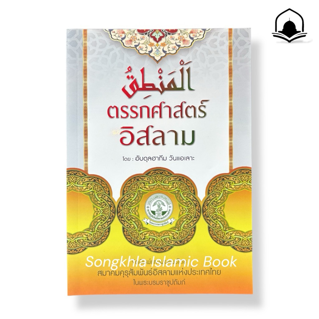 หนังสืออิสลาม ตรรกศาสตร์อิสลาม المنطق