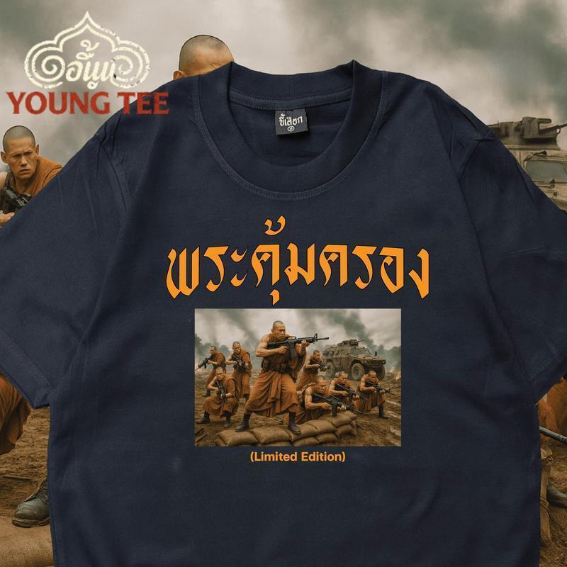 COD  เสื้อยืดพิมพ์ลายพระคุ้มครอง Limited Edition ขนาด M-3XL ผ้าเนื้อนุ่ม สวมใส่สบาย หรูหรา ทนทาน ดีไซน์เอกลักษณ์ ลายพิมพ
