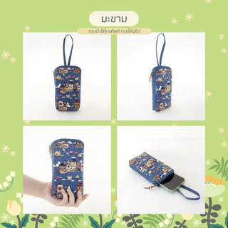 JANJAO HANDMADE - จันทร์เจ้า รุ่นมะขาม - กระเป๋าโทรศัพท์ iphone 13-17 Promax