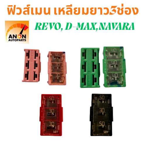 ฟิวส์เมน เหลี่ยมยาว3ช่อง ฟิวส์เมนรถยนต์ TOYOTA REVO VIOS YARIS NISSAN NAVARA โตโยต้า รีโว่ วยาริส นิสสันนาวาร่า 30A 40A