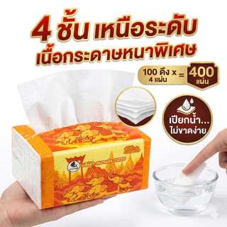 ทำให้หนาขึ้น ทิชชู่ 4 ชั้น 400 แผ่น กระดาษทิชชู่ เนื้อเนียนนุ่ม ซึมซับน้ำดี กระดาษเช็ดหน้า