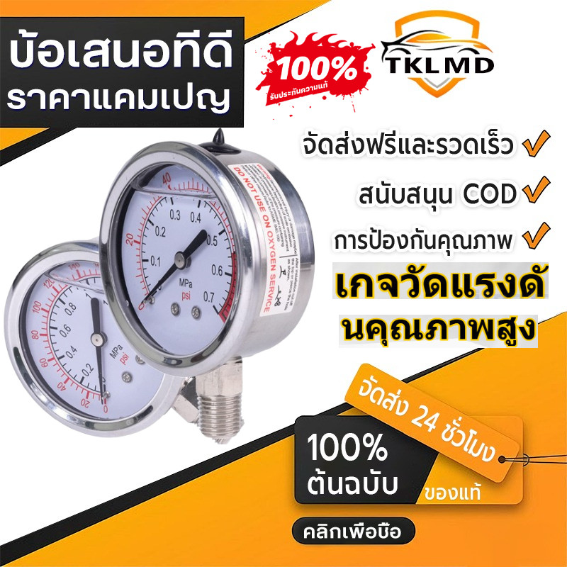 COD เกจวัดแรงดันคุณภาพสูง oil filled Pressure gauge 0-4 bar, 0-7 bar และ 0-10 bar แรงดันลม แรงดันน้ำ แรงดันน้ำมัน