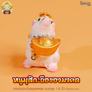 หนูมุสิกะสีขาวชมพู ถือของมงคล ประดับเพชรพลอย สูง 1.8 นิ้ว บริวารแห่งองค์พระพิฆเนศ