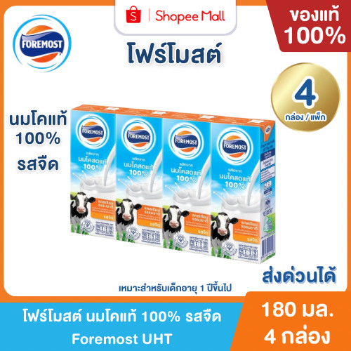 Mall โฟร์โมสต์ นมโคแท้ 100% รสจืด 180 ml. ยกแพ็ก (4กล่อง/แพ็ก) Foremost UHT Plain Milk