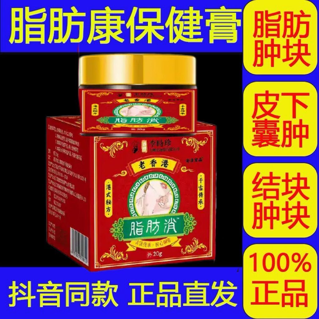 Mumu แนะนําของแท้] Hong Kong Li Shizhen ไขมัน Kang Swollen Block ครีมบล็อกไขมันผิวบล็อกแข็งครีมประยุ