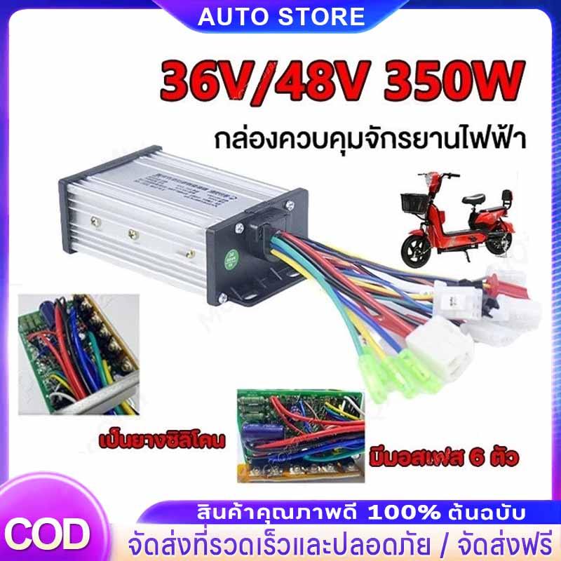 รับประกัน 1 ป กล่องควบคุมมอเตอร์ 36V / 48V 400W สำหรับจักรยานไฟฟ้า กล่องควบคุมจักรยานไฟฟ้า ใช้กับมอเตอร์