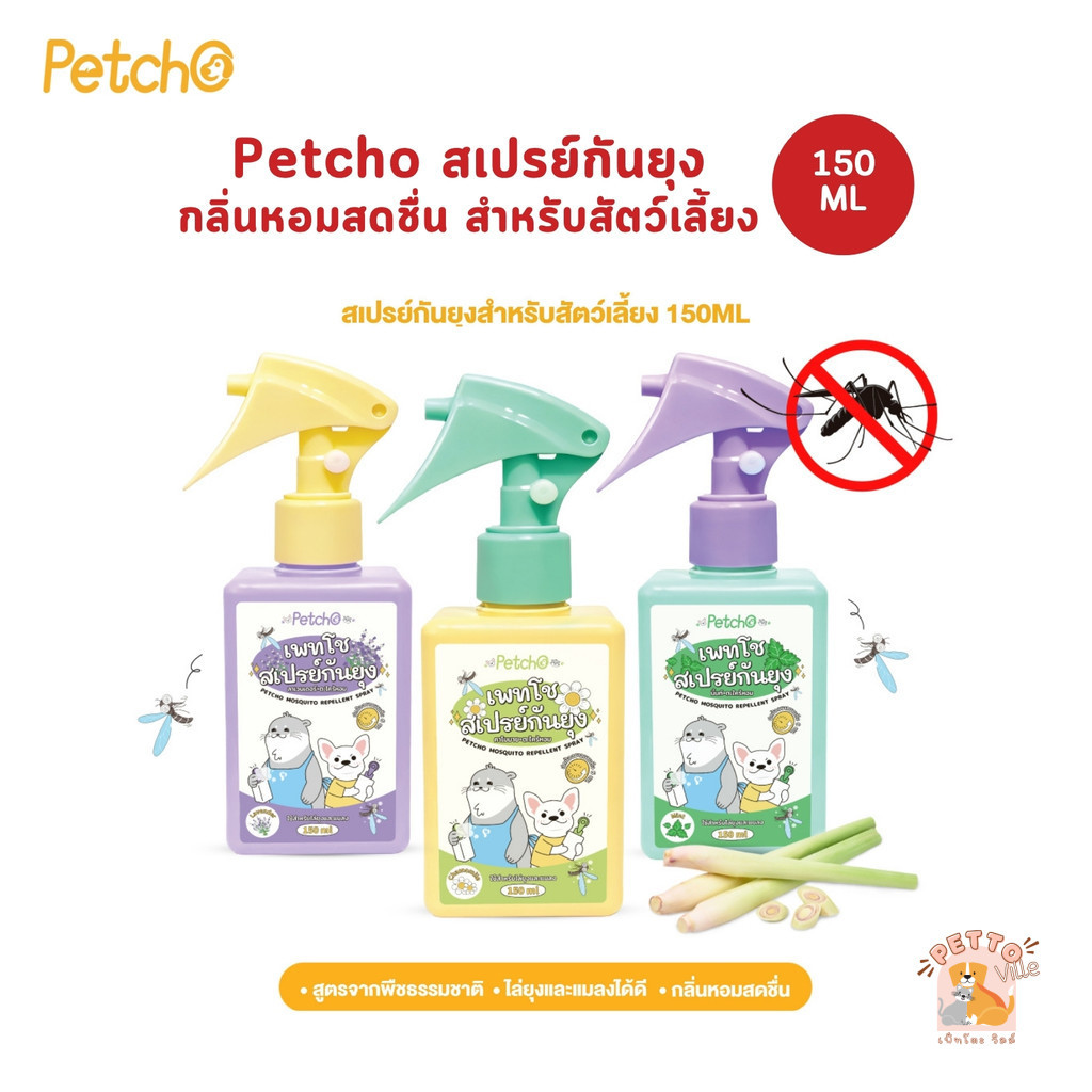 Petcho สเปรย์กันยุงสำหรับสัตว์เลี้ยง ไล่ยุงและแมลงได้ดี  กลิ่นหอมสดชื่น สมุนไพรสกัด 150 ml