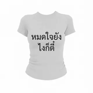JUMPDI - Babytee เสื้อยืด สกรีนข้อความ หมดใจยังไงก็ตี๋ เข้าทรงรัดรูป STYLOOM