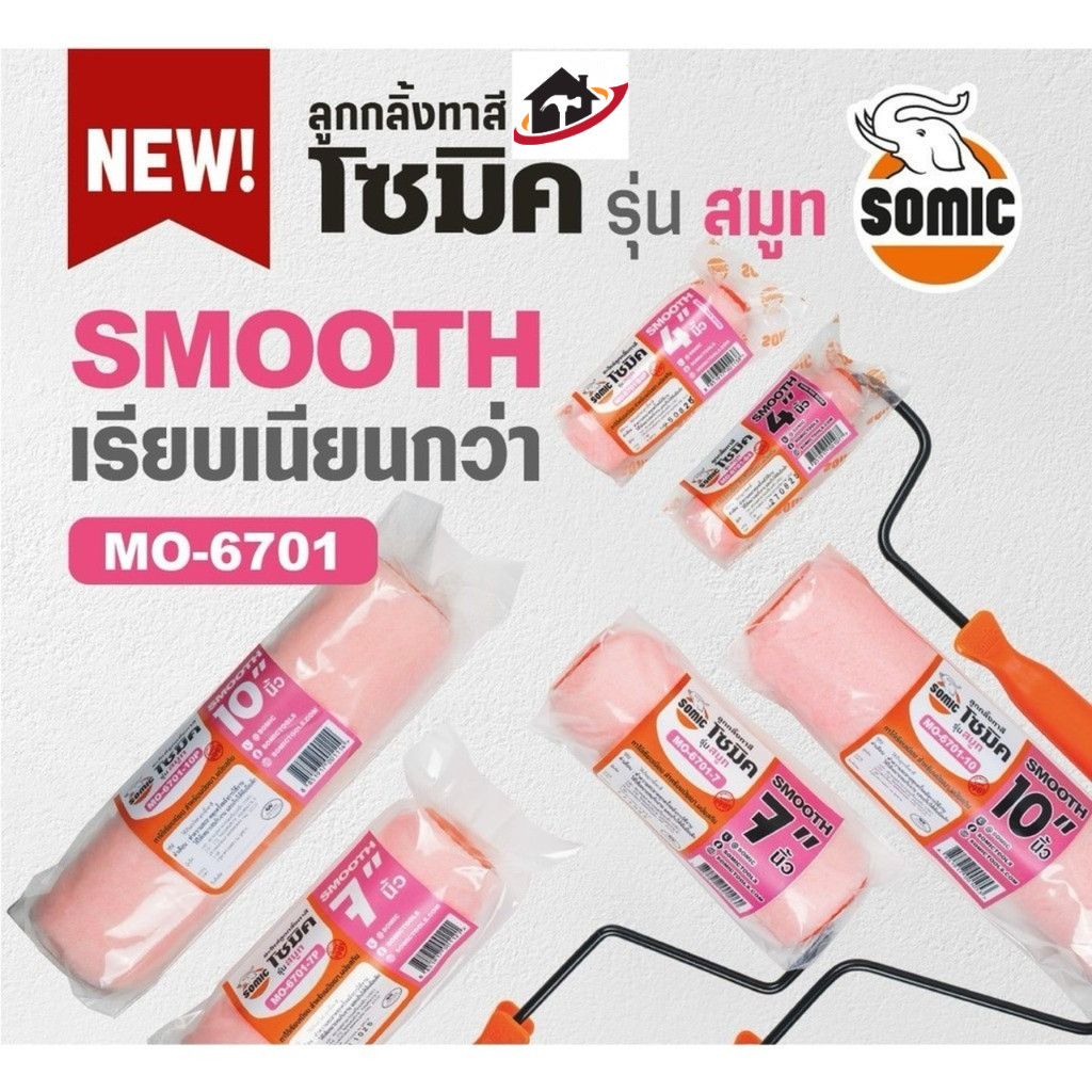 SOMIC ลูกกลิ้งทาสีโซมิค รุ่น Smooth (MO-6701) - กลิ้งลื่น งานเรียบเนียนทุกพื้นผิว