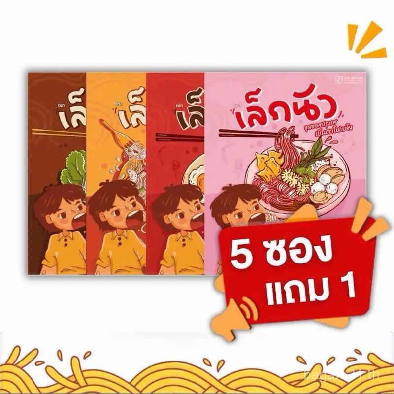 (เล็ก นัว 5 แถม 1) 4 รส ตําเซ่นเล็ก ผัดหมี่เล็ก ก๋วยเตี๋ยวเย็นตาโฟเล็ก แถมเล็กนัวซอสกะเพรา Z842