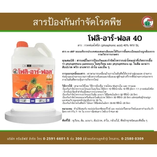 โฟลิอาร์ฟอส 400 1ลิตร ฝังเข็มทุเรียน กรดฟอสโฟนิก สารกำจัดเชื้อรา รากเน่า โคนเน่า โรคพืช