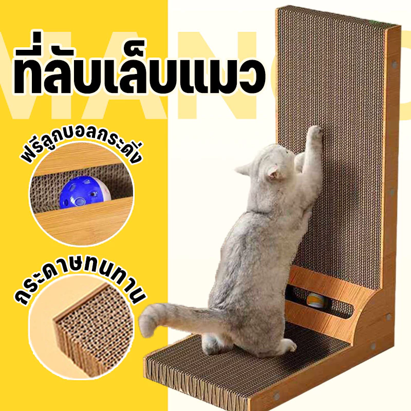 Mango ที่ลับเล็บแมว ที่ฝนเล็บแมว กระดานลับเล็บแมวรูปตัว L แผ่นเล็บแมวลูกฟุก แนวตั้ง ที่ลับเล็บแมว อุปกรณ์เลี้ยงแมว