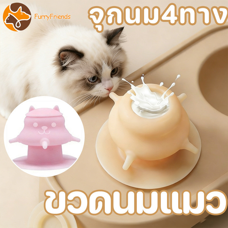 ขวดนมแมว ขวดนมสัตว์เลี้ยง  จุกนม4ทาง ฐานดูดตั้งมั่นไม่ล้ม ฐานกันลื่น  กินได้อย่างคล่องแคล่