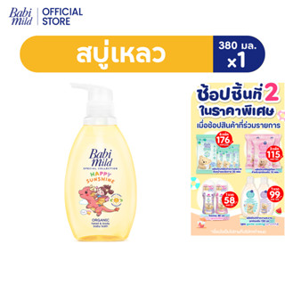 เบบี้มายด์ สบู่เหลวอาบและสระ แฮปปี้ ซันชายน์ ออร์แกนิก380มล.…
