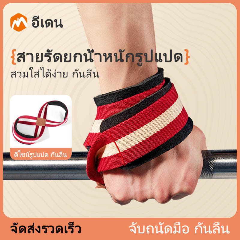 Eaden สายรัดยกน้ำหนัก Anti-Slip ป้องกันลื่น ช่วยยึดเกาะแรงกด ใช้กับ Dumbbell & Barbell สายรัดข้อมือฟิตเนส ทนทาน ไม่เลื่อน ปรับได้ ใช้ได้ทั้งผู้ชายผู้หญิง