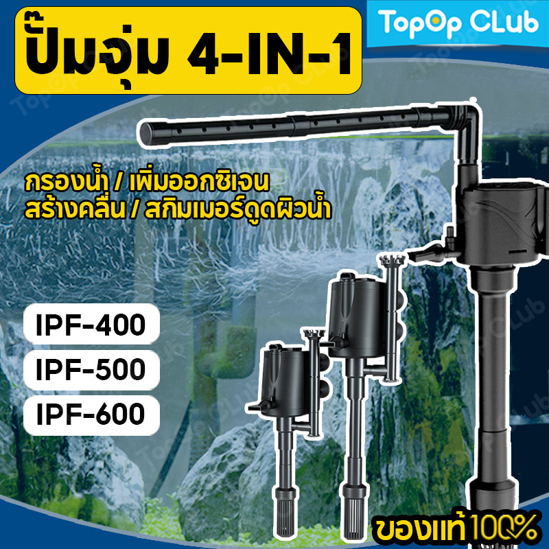 TOPOP กรองตู้ปลา 4-IN-1 ปั๊มน้ำไดโว่ จุ่ม รุ่น IPF-400/IPF-500/IPF-600 กรองบนเงียบ สูบออกซิเจน วัฏจักรน้ำ กรองน้ำ และกำจัดฟิล์มน้ำมัน ของแท้100%